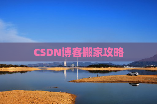 CSDN博客搬家攻略